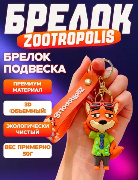 Брелок Ник Уайлд / Nick Wild, Зверополис / Zootropolis, на ключи, на рюкзак, на сумку, для ключей авто, для всего