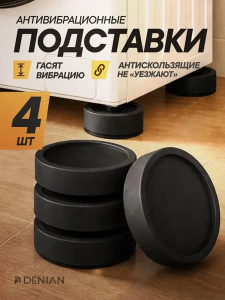 Антивибрационные подставки под стиральную машину 4 штуки черные, под стиральную машинку, бытовую технику, виброопоры силиконовые