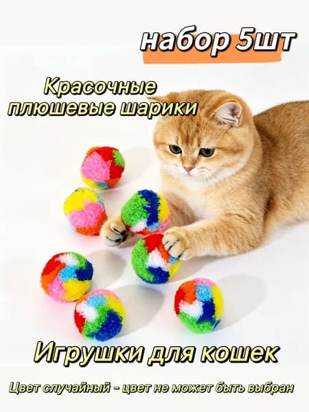 Красочные плюшевые шарики,Игрушки для кошек,набор 5шт