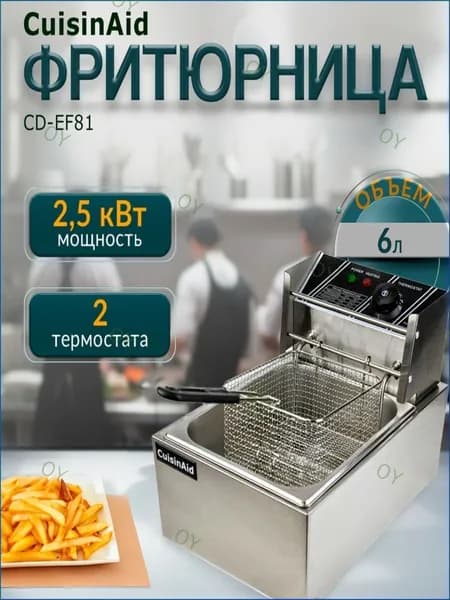Фритюрница от CuisinAid, модель CDEF81, вместительностью 6 литров и мощностью 2,5 кВт, оснащенная термостатом из нержавеющей стали, применяется как в ресторанах, так и дома, качественный