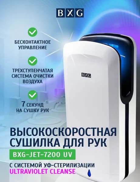 Сушка для рук BXG-JET-7200 UV, белая