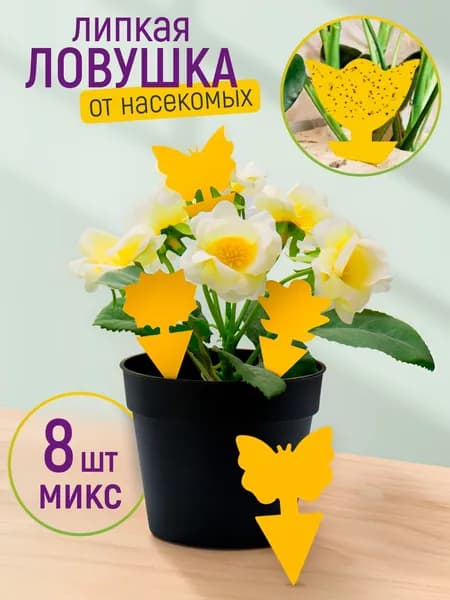 Липкая ловушка от насекомых 8 шт.