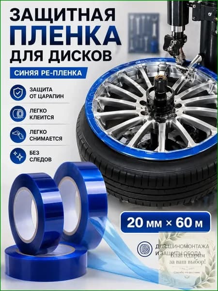 Качественная лента ПЭ для дисков колес, 20 мм, 60 м