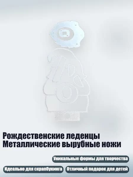 Рождественские леденцы Металлические вырубные ножи, - MH683