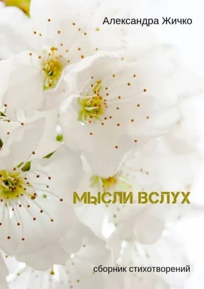 Мысли вслух. Сборник стихотворений | Жичко Александра | Электронная книга