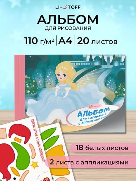 Детский альбом для рисования Listoff А4, 20 листов на склейке, набор для творчества с аппликацией