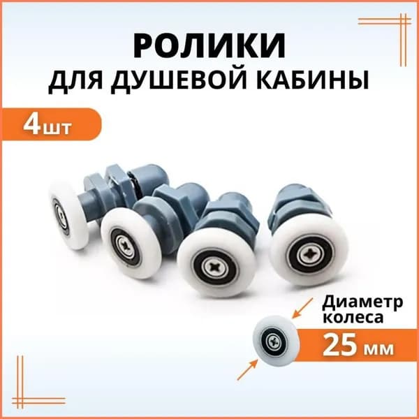 Комплект роликов для душевой кабины 25 мм 4 шт.