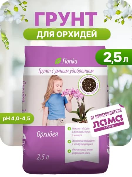 Грунт для орхидей комнатных и садовых, земля для цветов, 2,5 л, Florika