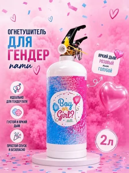 Гендер пати огнетушитель 2 л с цветным ярким дымом для определения пола ребенка, розовый и голубой