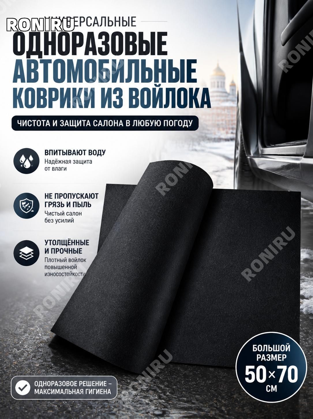RONIRU Коврики в салон автомобиля, Войлок, 2 шт.