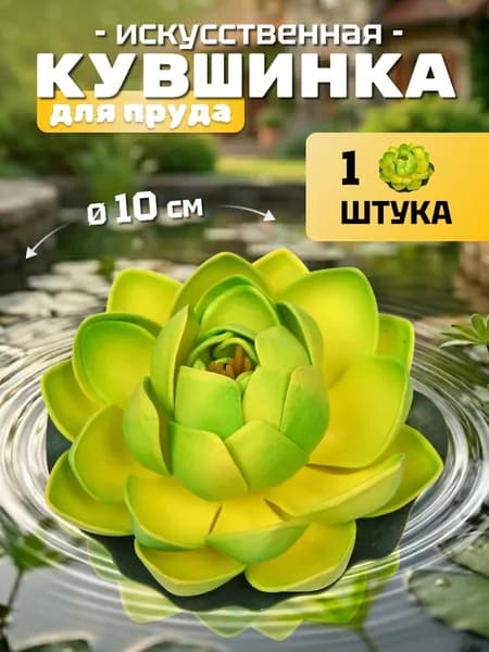 Кувшинка для пруда искусственная "Розитта" диаметр 10 см зеленая