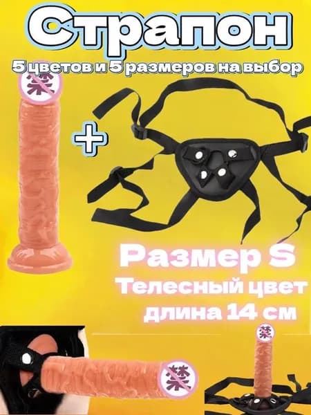 Фаллоимитатор S телесный с поясным ремнём для пар длина 14
