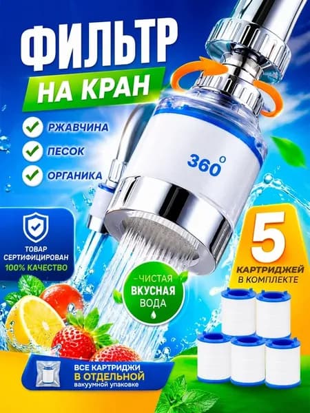 фильтр для воды на кран на кухню