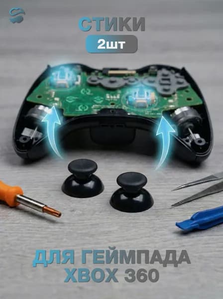 Стики(Грибки) для геймпада Xbox 360 2шт