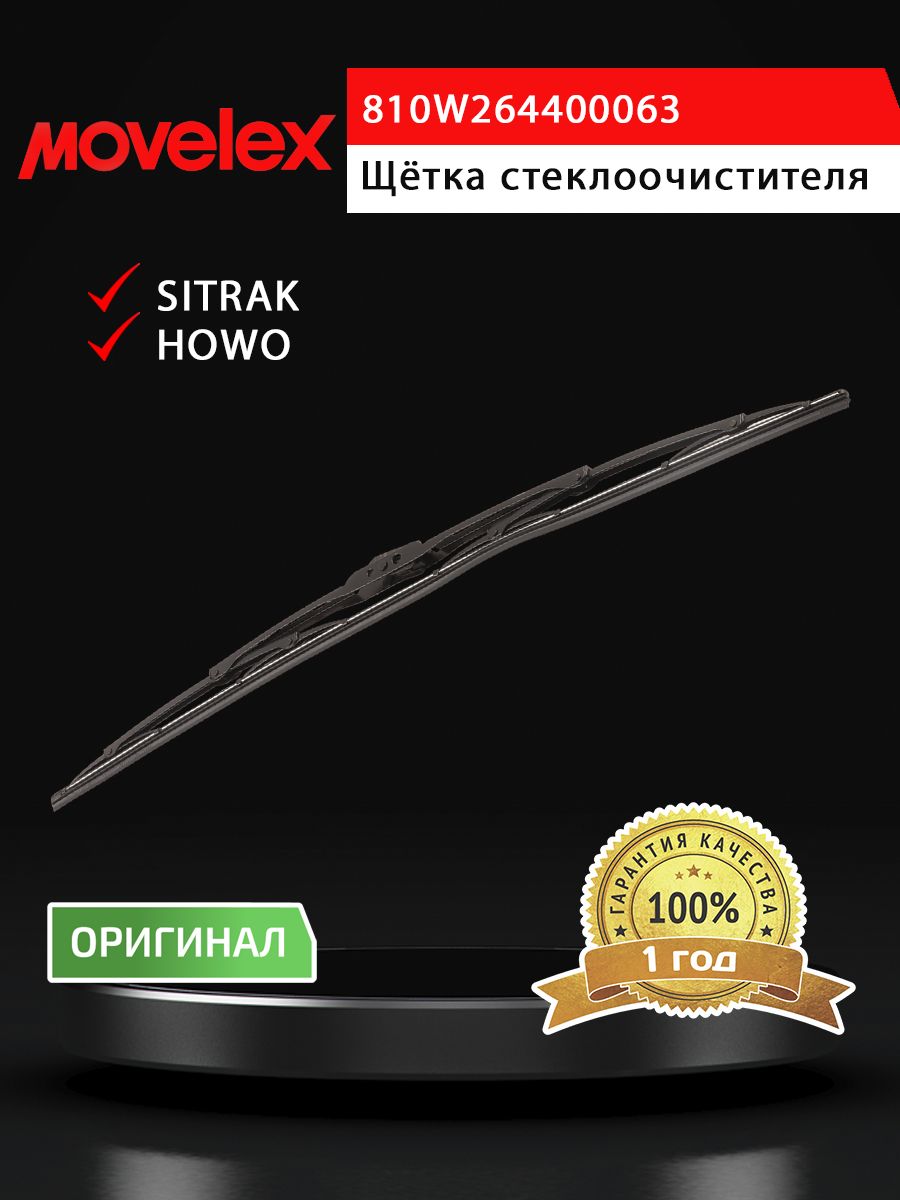 Щетка стеклоочистителя SITRAK HOWO T5G 600мм MOVELEX