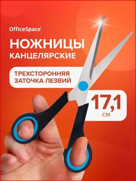 Ножницы 17.1 см, 1 шт.
