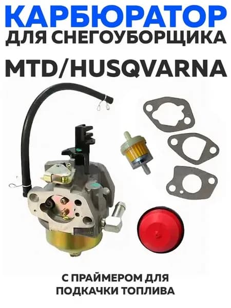 Карбюратор для снегоуборщиков MTD HUS (без краника с