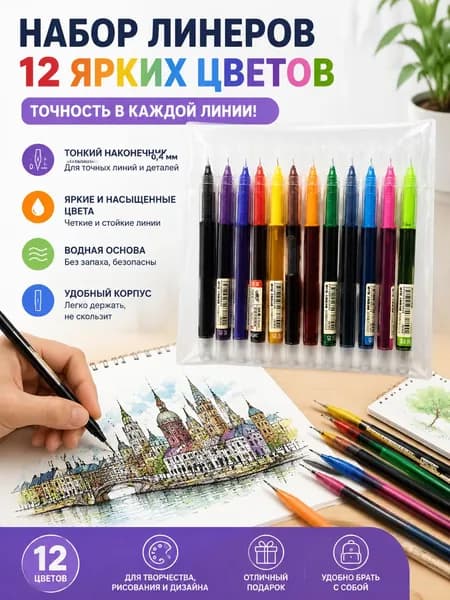 Цветные линеры, набор 12 цветов, для рисования, скетчинга и каллиграфии