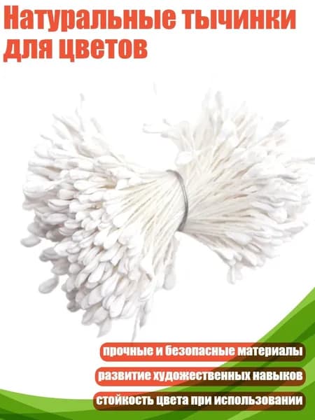 Натуральные тычинки для цветов, Белый