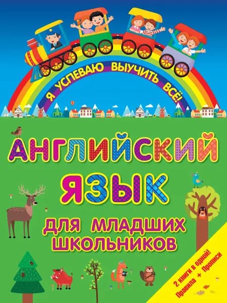Английский для младших школьников. 2 книги в одной! Правила + Прописи | Электронная книга