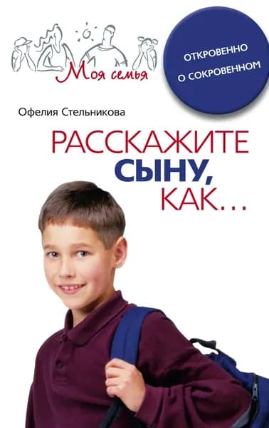 Расскажите сыну, как... Откровенно о сокровенном | Стельникова Офелия Мартиросовна | Электронная книга