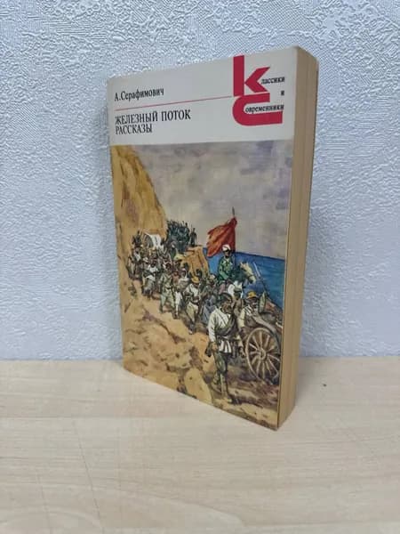 Железный поток; Рассказы - Серафимович Александр Серафимович | Серафимович Александр Серафимович