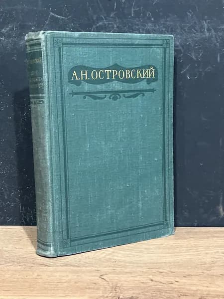 Полное собрание сочинений. Том 3 - А. Островский / 1950 | Островский Александр Николаевич
