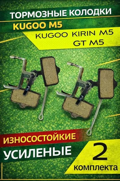 Тормозные колодки для электросамоката Kugoo m5 2 комплекта