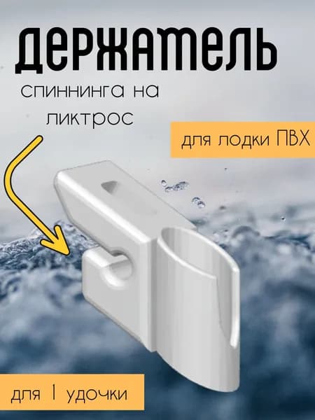 держатель удочки спиннинга для лодки на ликтрос