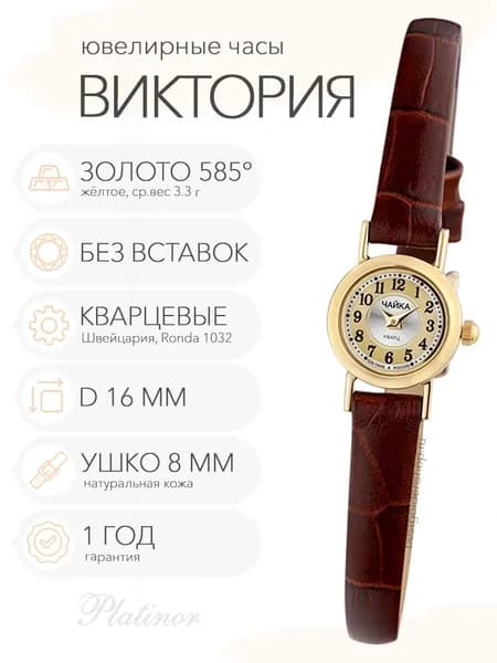 Женские золотые часы Чайка Виктория, арт. 97060.449