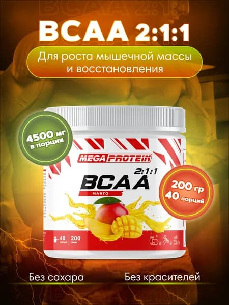 Аминокислоты BCAA порошок Megaprotein, бцаа, Манго, 200 г