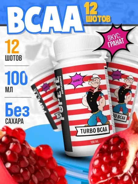 Предтреник для повышения энергии и выносливости со вкусом гранат POPEYE BCAA TURBO SHOT 12 шт х100 мл