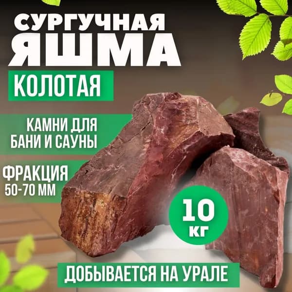 Камни для бани и сауны. Яшма сургучная колотая, 10 кг, фракция 50-70 мм