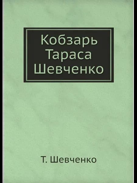 Кобзарь Тараса Шевченко