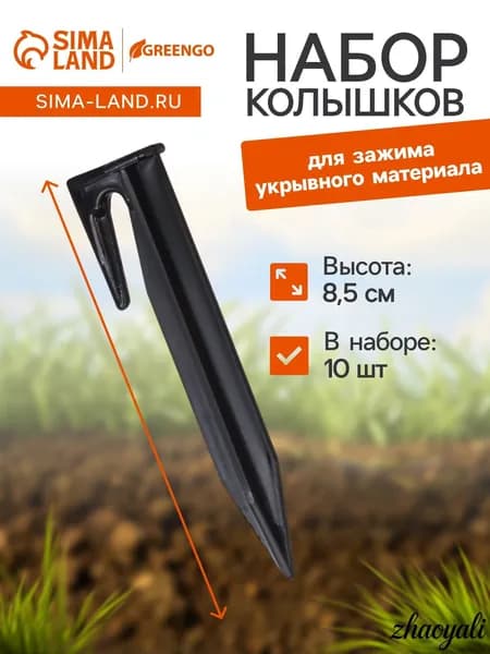 Колышки для зажима укрывного материала, h 8.5 см, (набор10 шт) Greengo