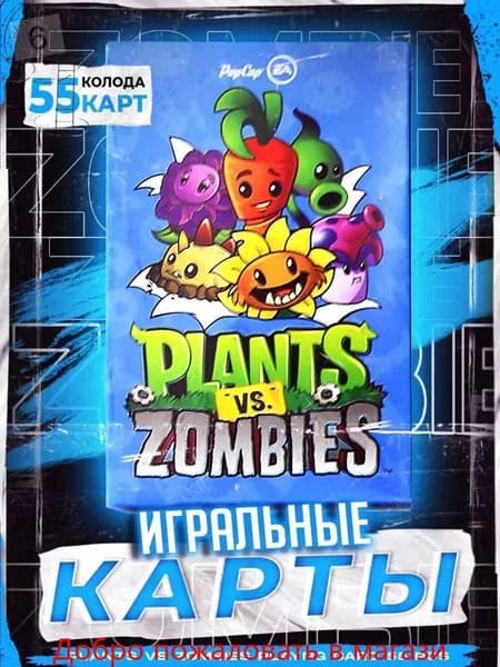 Карты игральные Plants Vs Zombies / Покерные карты Растения против Зомби / 55 шт