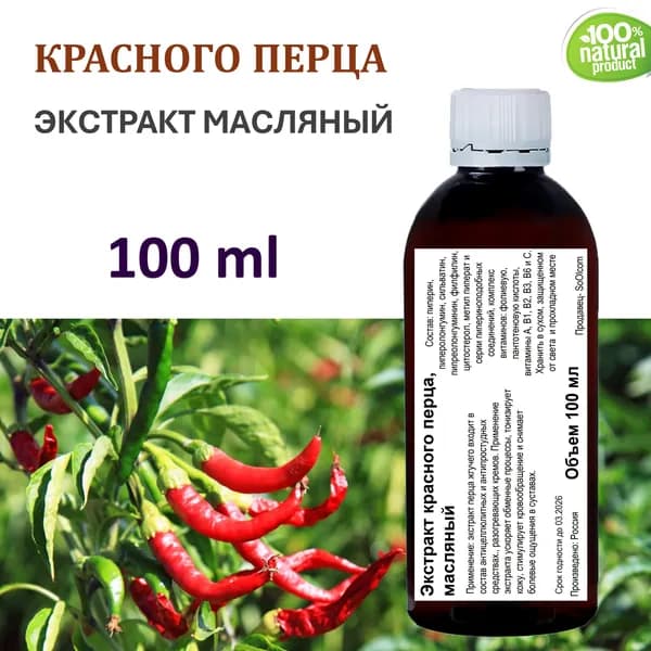 Экстракт красного перца, масляный - 100 мл