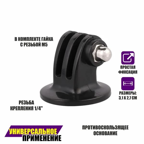 Крепление с гайкой для камеры GoPro с резьбой крепления 1/4" на штатив