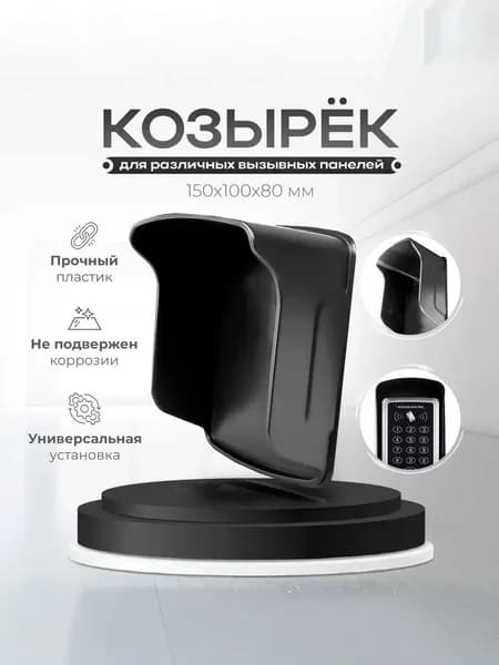Универсальный защитный козырек Ps-Link PS-AR1 для считывателя, кодонаборной вызывной панели / габариты 150x100x80мм