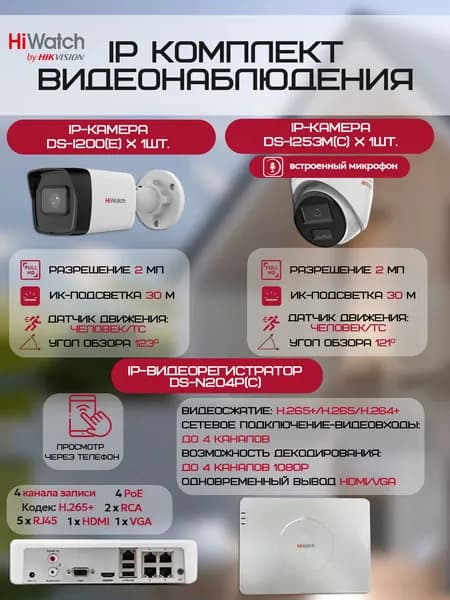 Комплект камер видеонаблюдения HiWatch на 2 IP-камеры (1хDS-I200(E) + 1xDS-I253M(C) + DS-N204P(C)) 2Мп 1080P ИК-подсветка 30м, угол 123гр, датчик человек/тс, микрофон