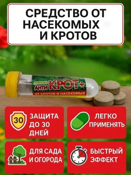 Средство от кротов и грызунов эффективное