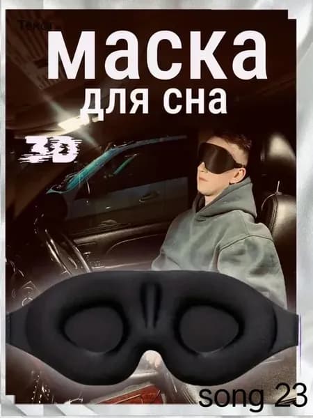 Универсальная черная маска для сна