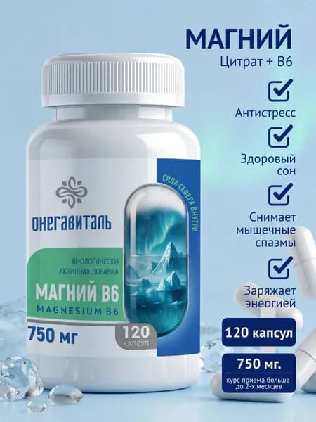 Магний Цитрат В6 ОнегаВиталь, от стресса, витамины для нервной системы, для улучшения сна, Magnesium citrate, 120 капсул