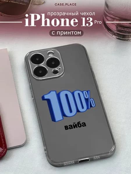 Чехол на iPhone 13 Pro прикольный