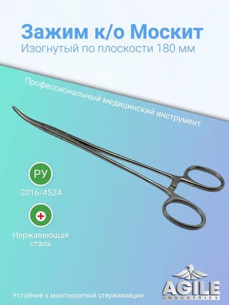 Зажим медицинский кровоостанавливающий изогнутый тип "Москит" 180мм