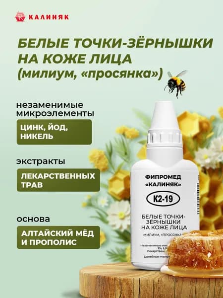 Фипромед Калиняк К2-19: Белые точки-зёрнышки на коже лица (милиум, просянка ), 50 мл