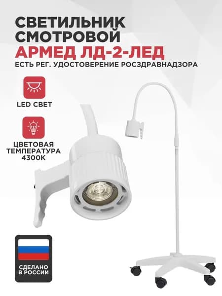Светильник медицинский передвижной Армед ЛД-2-ЛЕД