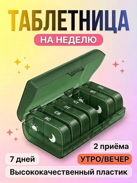 Таблетница органайзер на 7 дней, бокс для хранения таблеток и лекарств на неделю, 2 приема, много цветов на выбор
