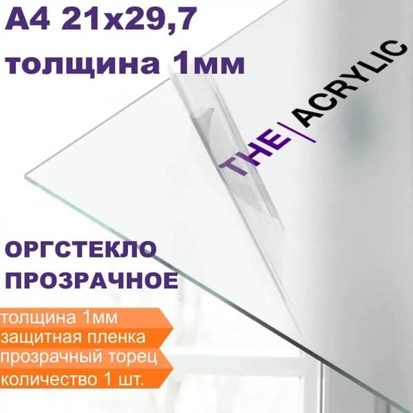 Оргстекло прозрачное, А4 (21х29,7см.), 1 мм. - 1 шт