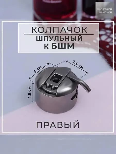 Челнок шпульный колпачок для швейной машины